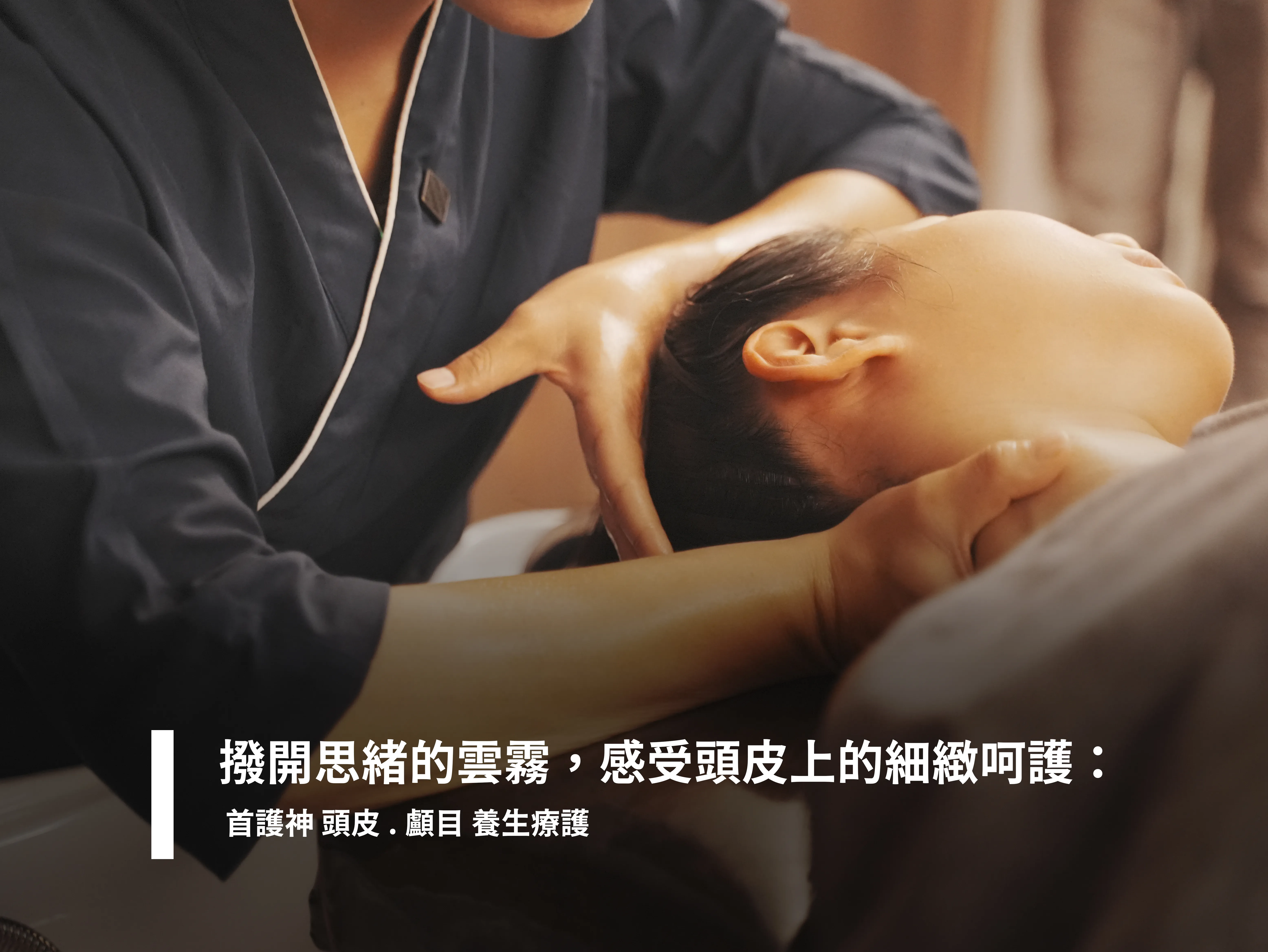撥開思緒的雲霧，感受頭皮上的細緻呵護： 首護神 頭皮.顱目 養生療護