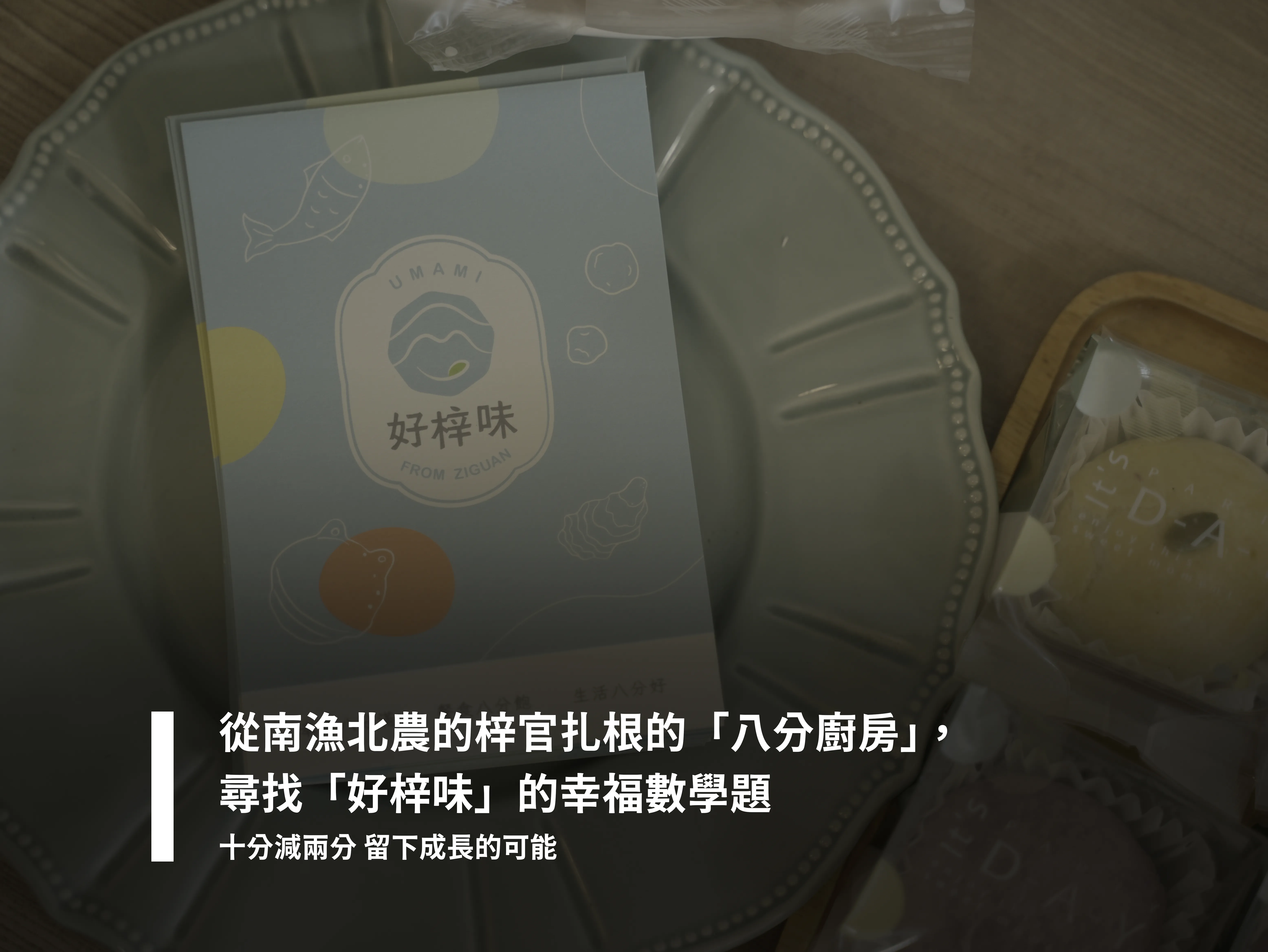 從南漁北農的梓官扎根的「八分廚房」 尋找「好梓味」的幸福數學題 十分減兩分 留下成長的可能