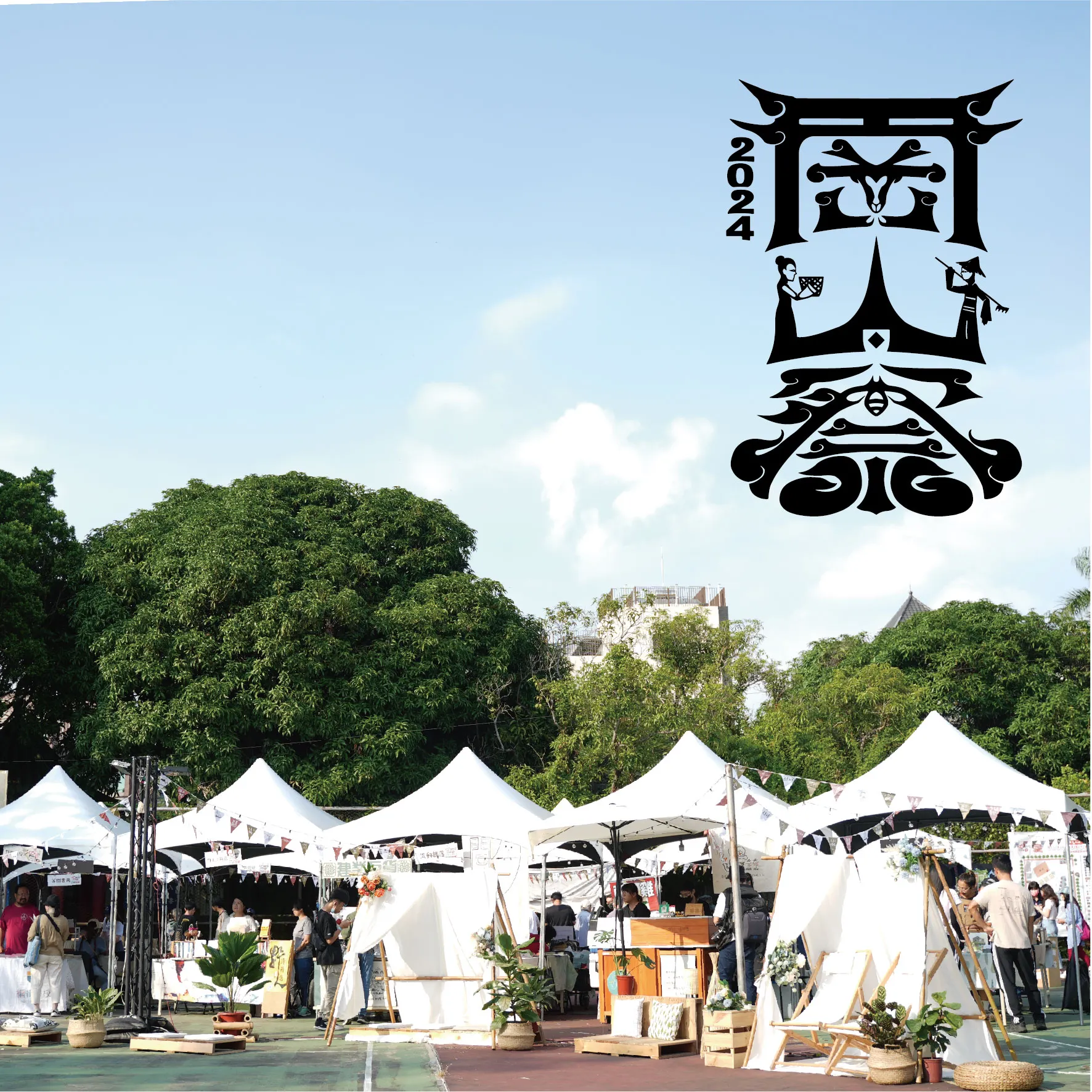 2024 眷村嘉年華x岡山祭
