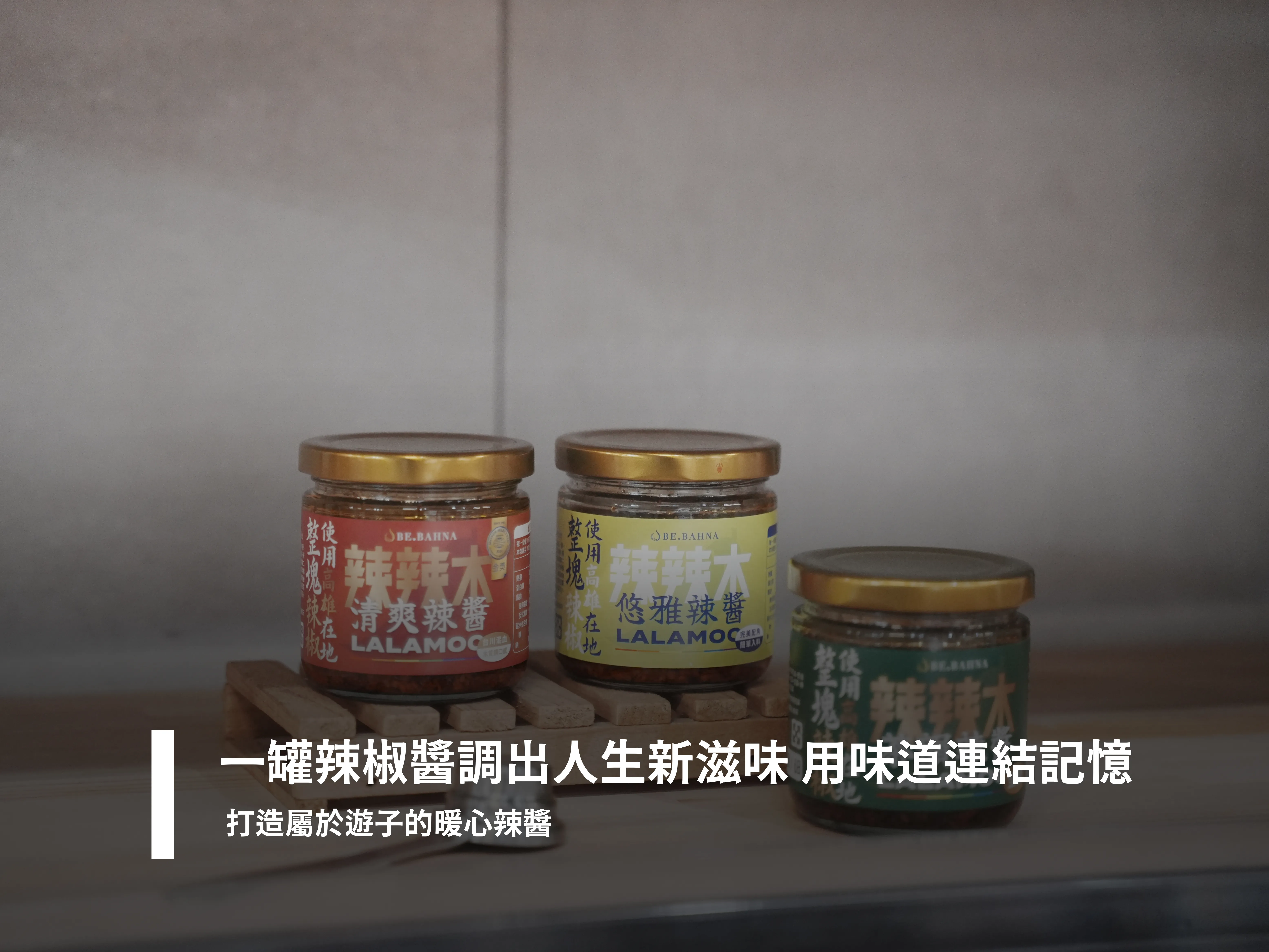 一罐辣椒醬調出人生新滋味 用味道連結記憶，打造屬於遊子的暖心辣醬