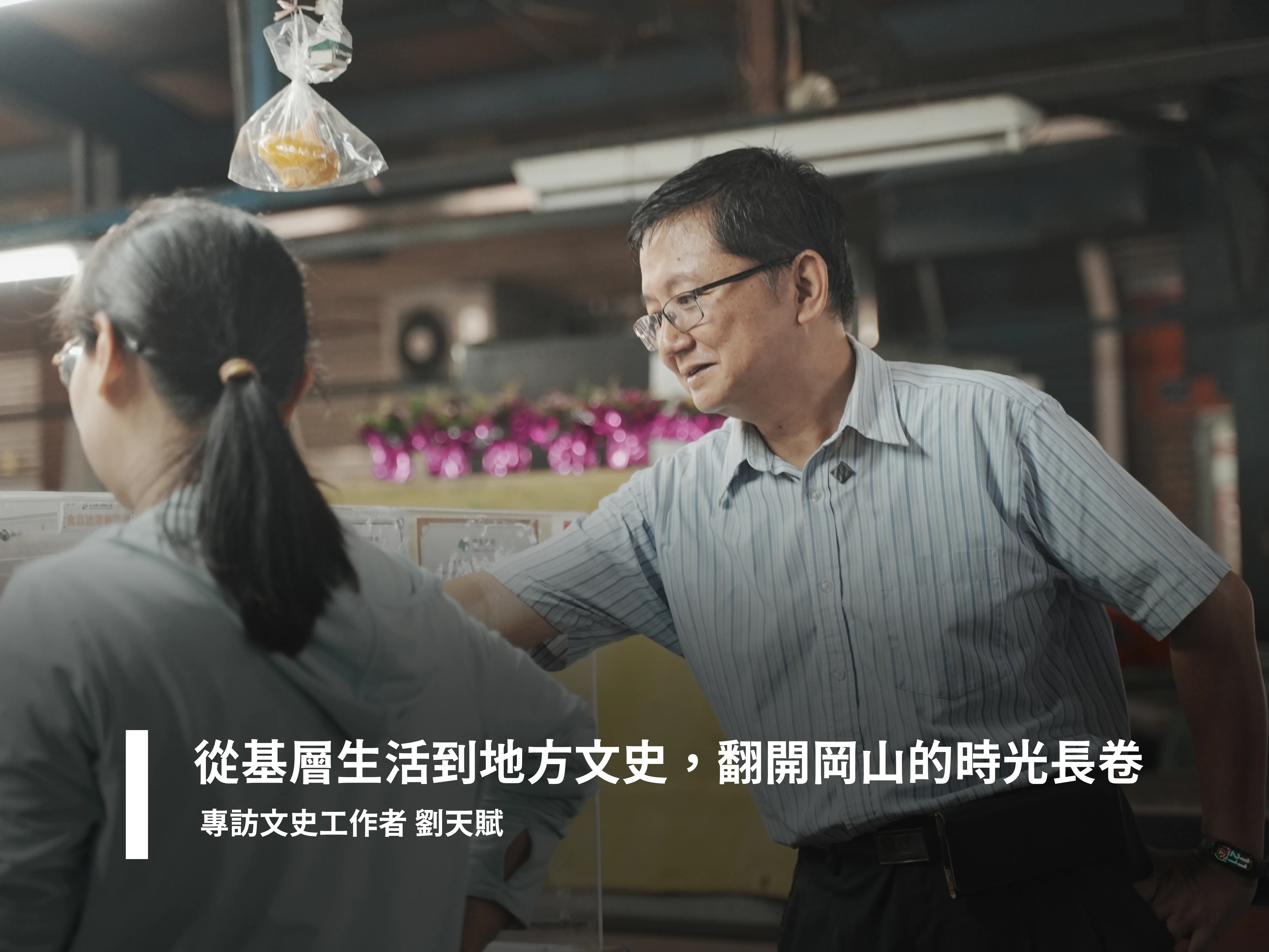 從基層生活到地方文史，翻開岡山的時光長卷 專訪文史工作者 劉天賦