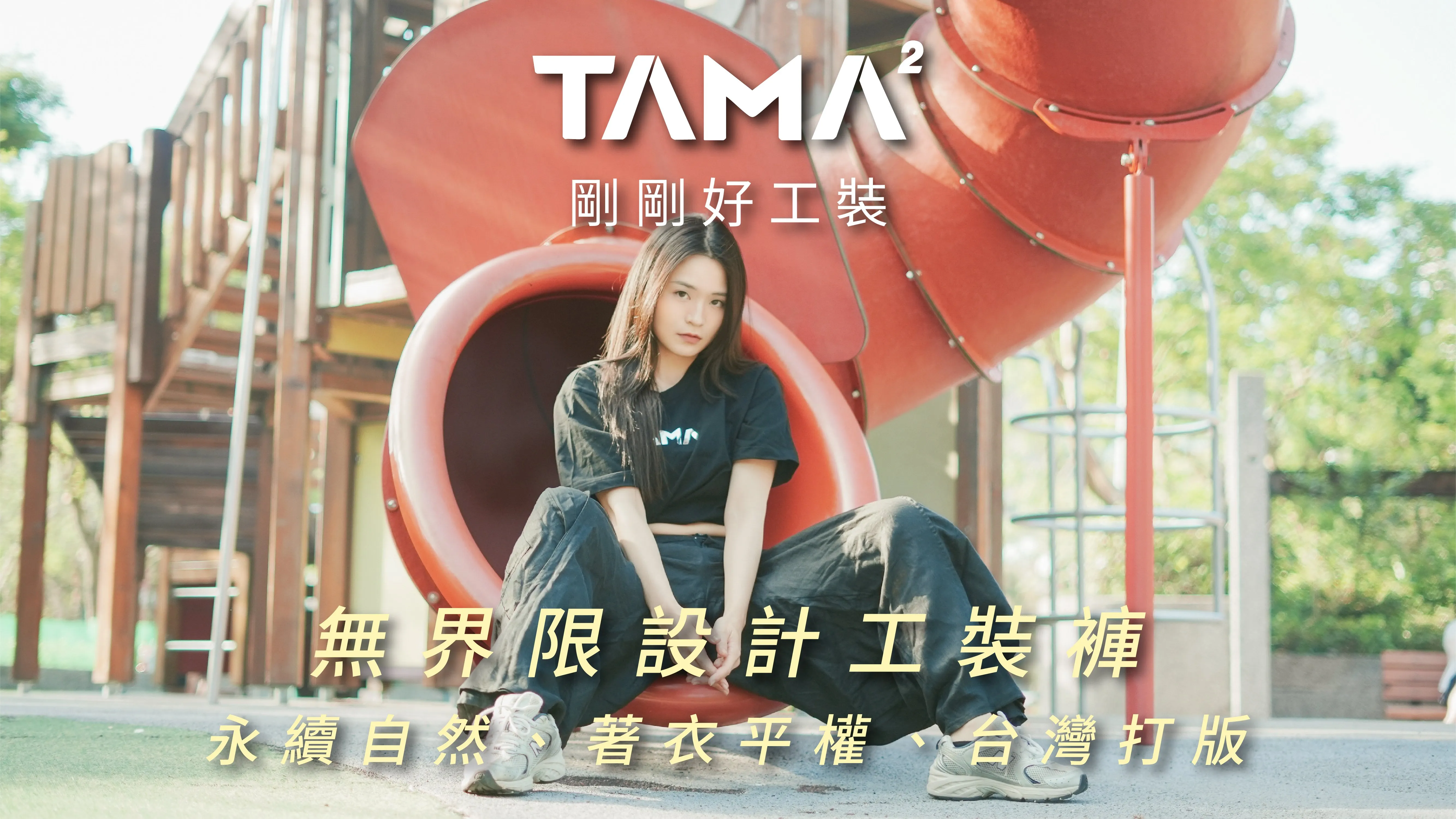 TAMA² 無界限設計工裝褲｜永續自然✖️著衣平權✖️台灣打版