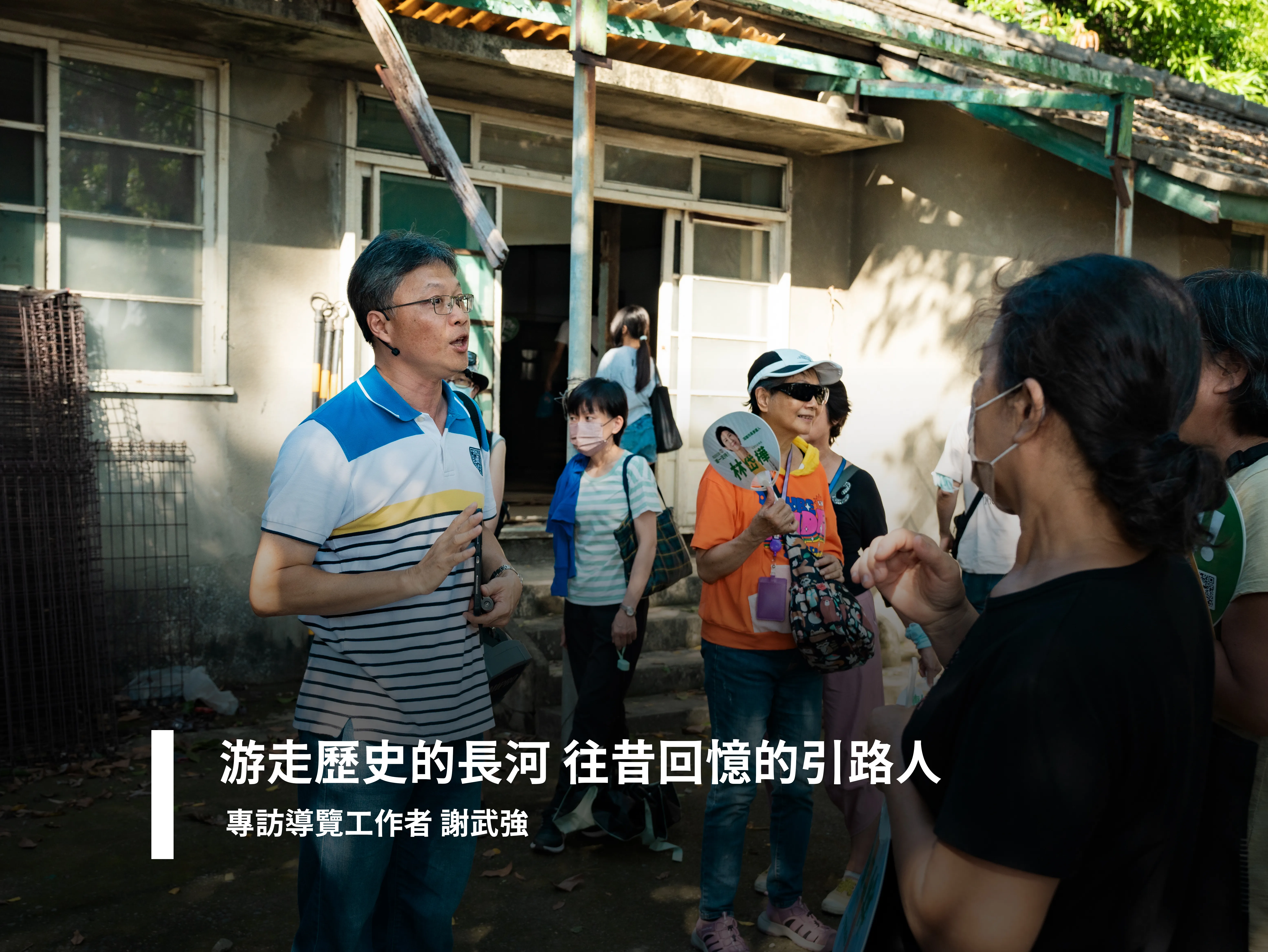 游走歷史的長河 往昔回憶的引路人--專訪導覽工作者 謝武強