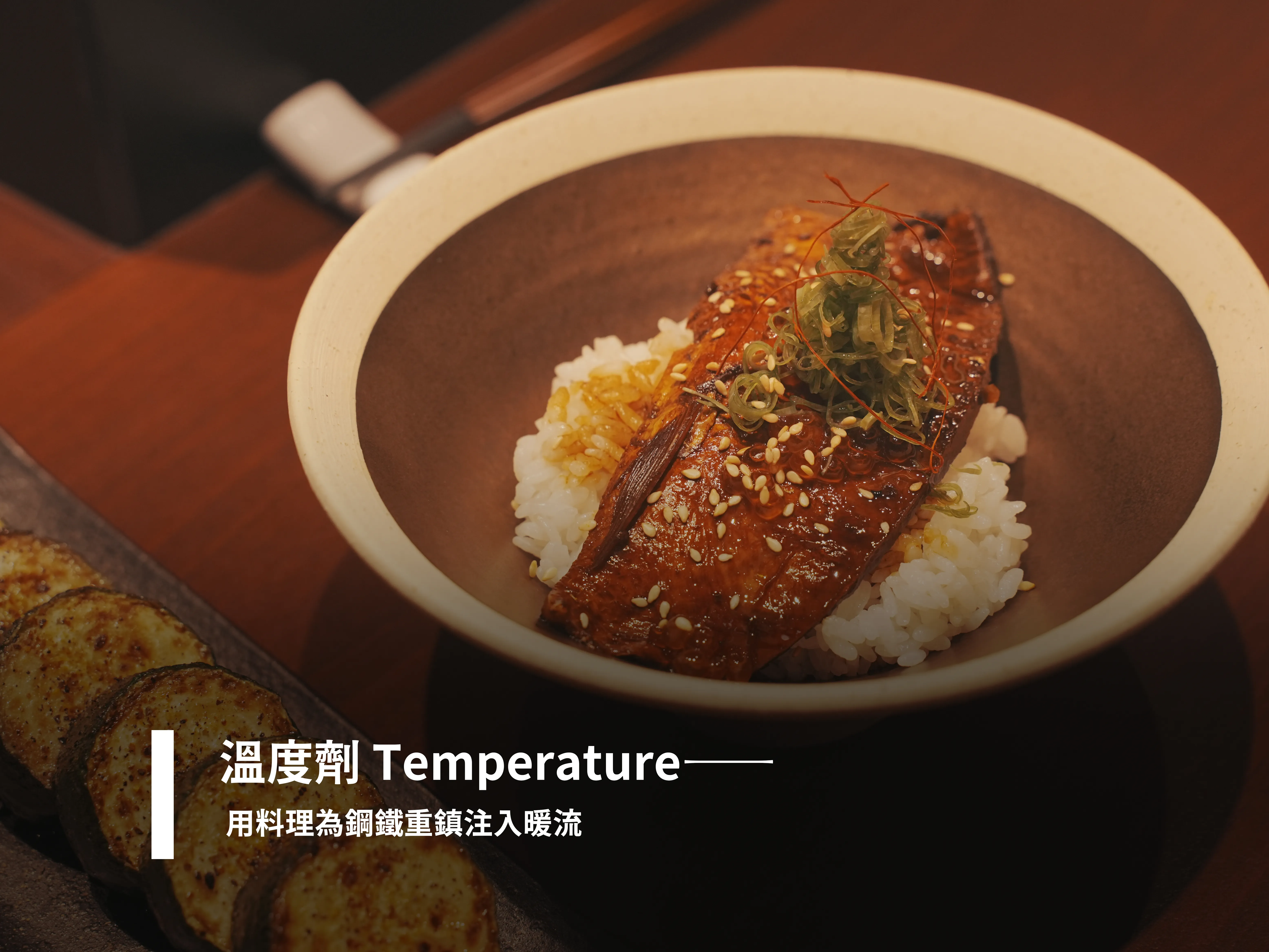 溫度劑 Temperature—— 用料理為鋼鐵重鎮注入暖流