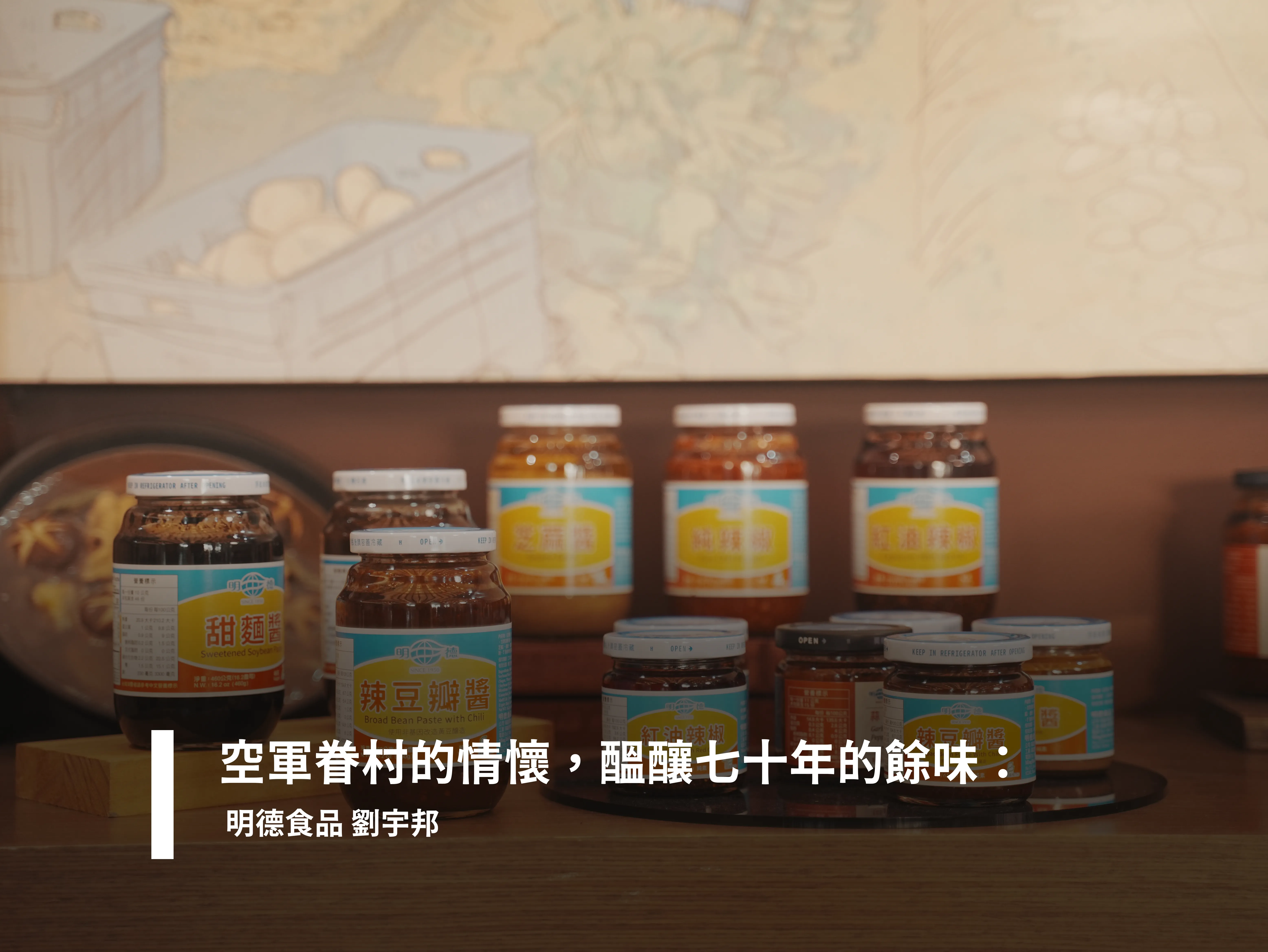 空軍眷村的情懷，醞釀七十年的餘味： 明德食品 劉宇邦