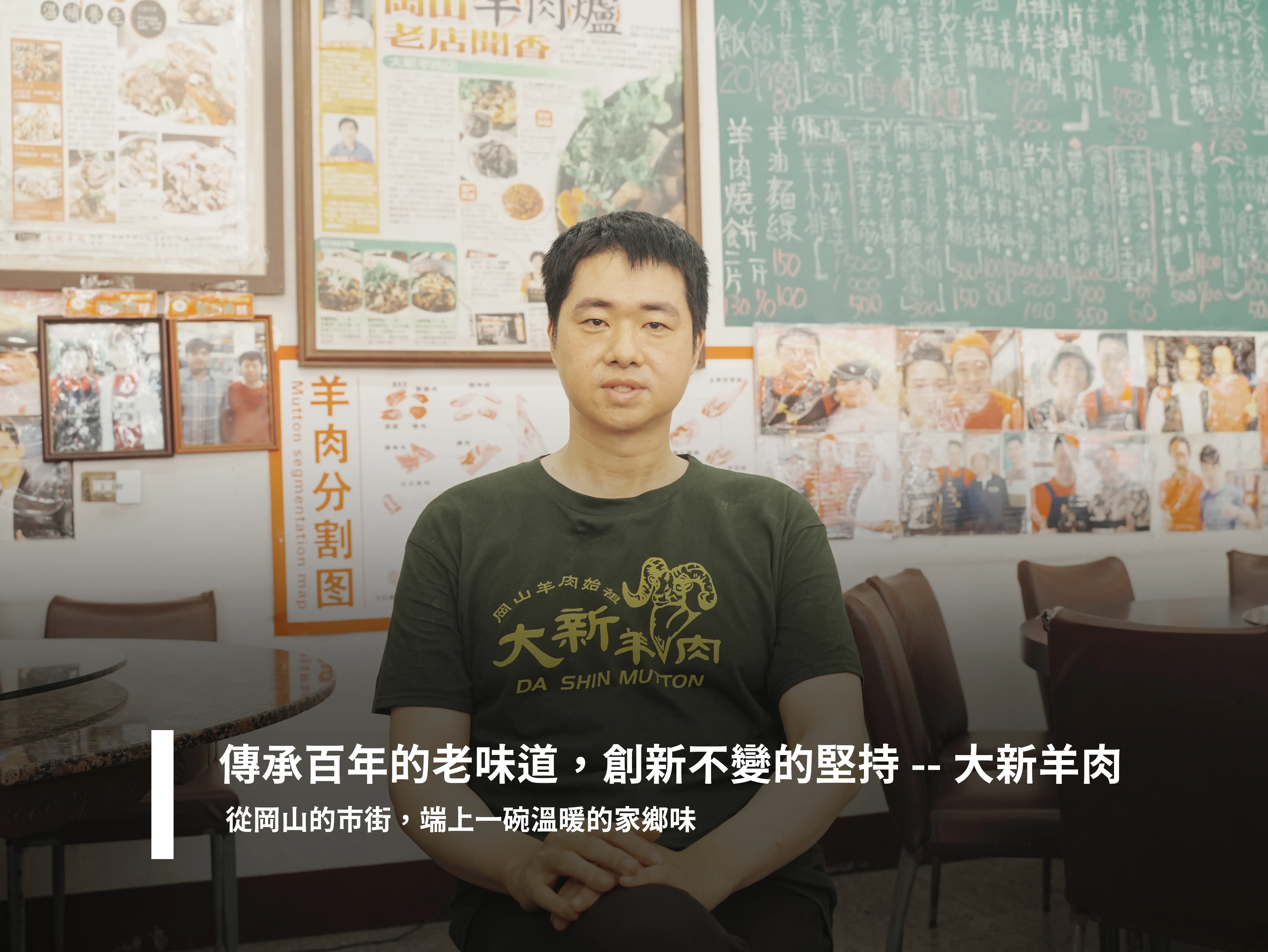 傳承百年的老味道，創新不變的堅持--大新羊肉 從岡山的市街，端上一碗溫暖的家鄉味